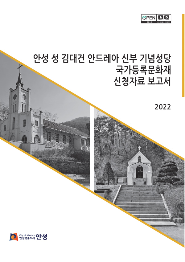 안성 성 김대건 안드레아 신부 기념성당 국가등록문화재 신청자료 보고서